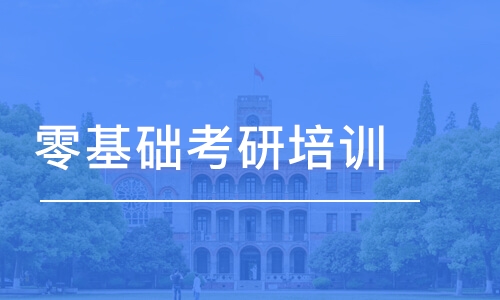 武漢零基礎考研培訓