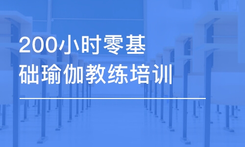 南昌200小時零基礎瑜伽教練培訓班