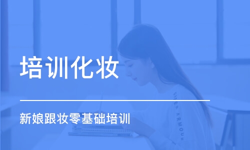 沈陽培訓(xùn)班化妝