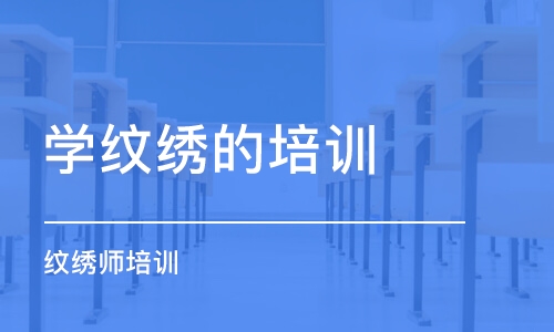 沈阳学纹绣的培训