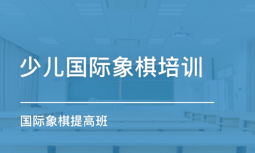 重慶少兒國(guó)際象棋培訓(xùn)機(jī)構(gòu)