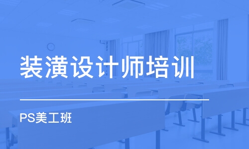 長沙裝潢設計師培訓機構