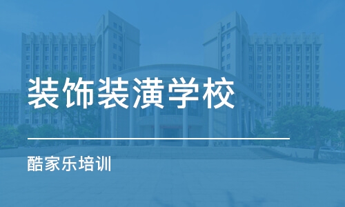 长沙装饰装潢学校