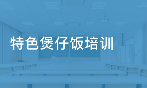 成都特色煲仔飯培訓