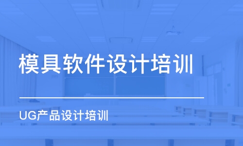 廈門模具軟件設計培訓