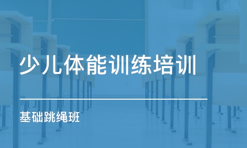 昆明少兒體能訓練培訓學校