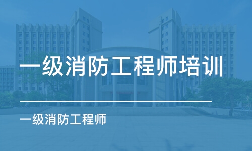 上海一级消防工程师培训班上海