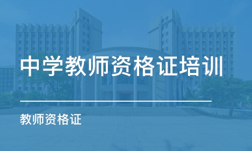 上海中学教师资格证培训机构