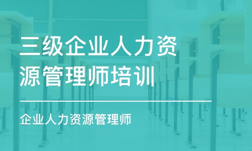 武漢三級(jí)企業(yè)人力資源管理師培訓(xùn)