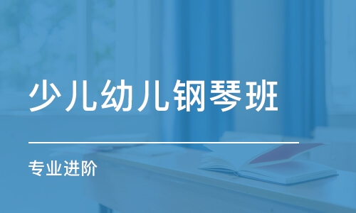 大连少儿幼儿钢琴班