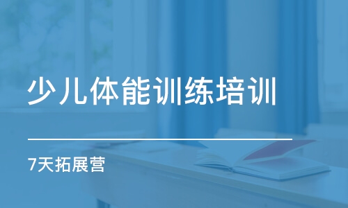 成都少兒體能訓練培訓