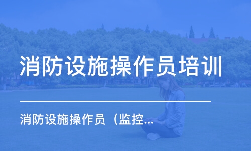 成都消防設施操作員培訓學校