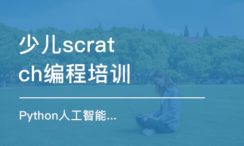 濰坊少兒scratch編程培訓(xùn)