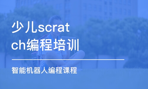 濰坊少兒scratch編程培訓(xùn)