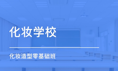 长沙化妆学校