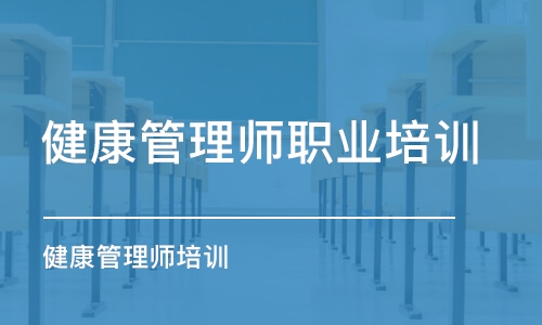 武汉健康管理师职业培训学校