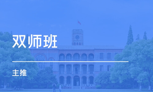 成都双师班（主推）