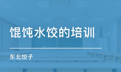 温州馄饨水饺的培训学校