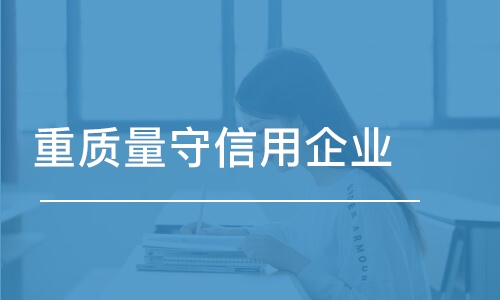 重質(zhì)量守信用企業(yè)