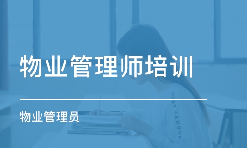 武漢物業管理師培訓學校