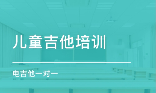 鄭州兒童吉他培訓班