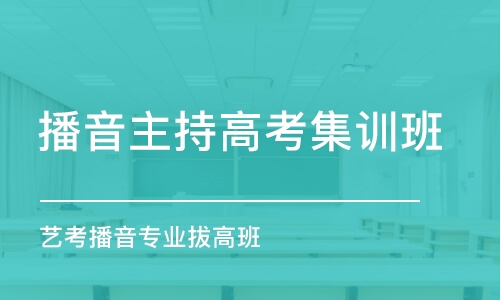 北京播音主持高考集训班