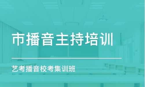 北京市播音主持培训