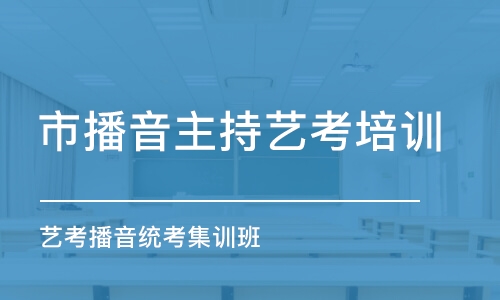 北京市播音主持艺考培训