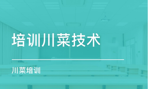 中山培訓川菜技術