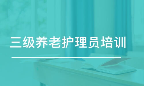 武漢三級養(yǎng)老護理員培訓