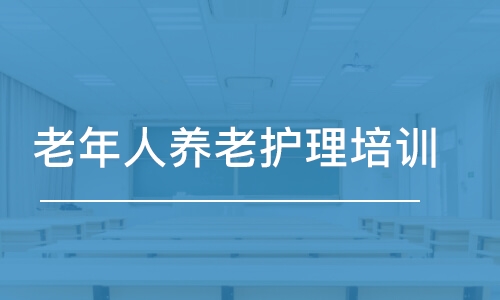 武漢老年人養(yǎng)老護(hù)理培訓(xùn)