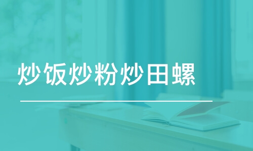 炒飯炒粉炒田螺