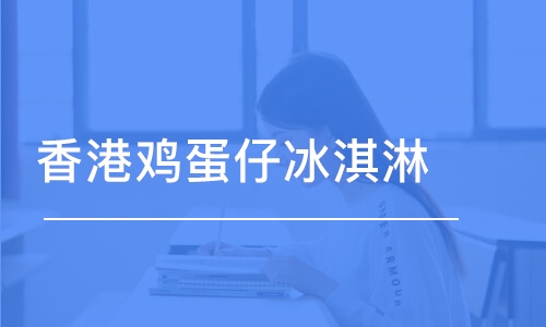 中山香港鸡蛋仔冰淇淋