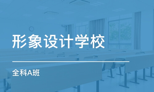 长沙形象设计学校