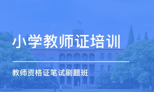 合肥小学教师证培训