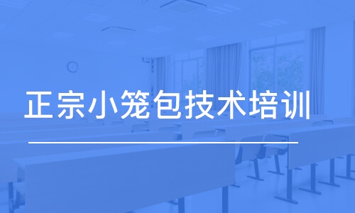 成都正宗小籠包技術培訓