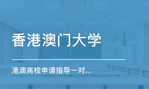 香港澳门大学（港澳高校）申请指导一对一