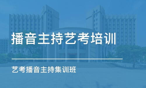 西安播音主持藝考培訓(xùn)課程