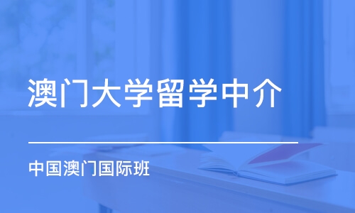 济南澳门大学留学中介