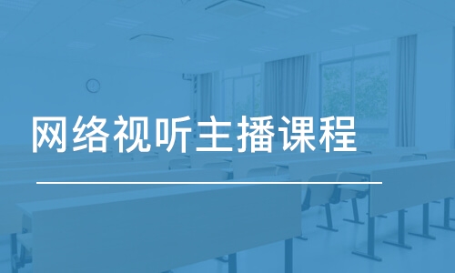 西安國家廣播電視總局網(wǎng)絡(luò)視聽主播在線培訓(xùn)課程