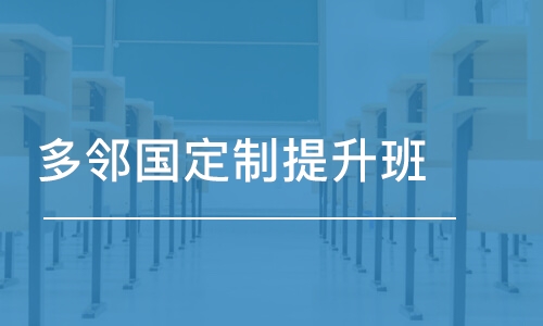 多邻国定制提升班