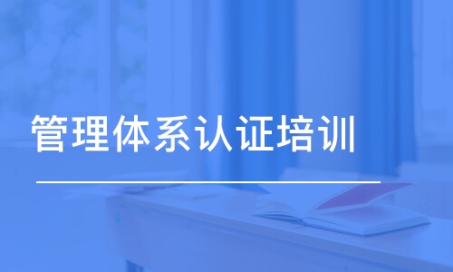 上海管理體系認證培訓