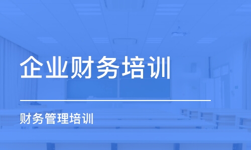 上海企业财务培训课程