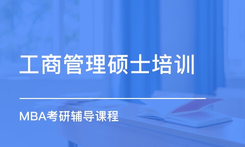 合肥工商管理碩士培訓