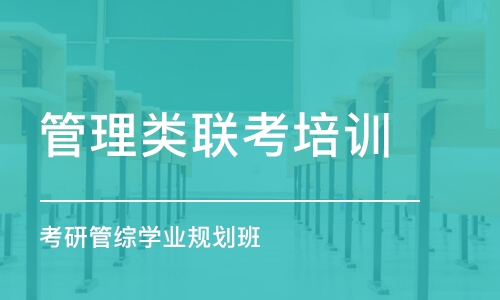 合肥管理類聯(lián)考培訓(xùn)課程