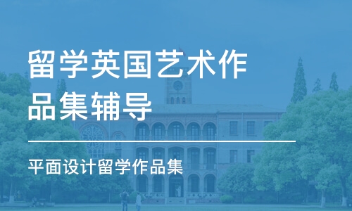 广州留学英国艺术作品集辅导