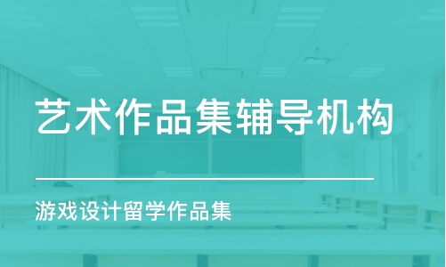 廣州藝術(shù)作品集輔導(dǎo)機(jī)構(gòu)