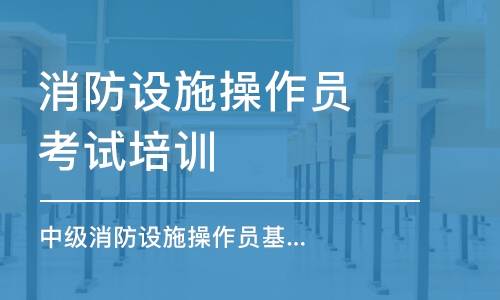 苏州消防设施操作员考试培训班