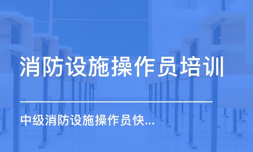 苏州消防设施操作员培训学校