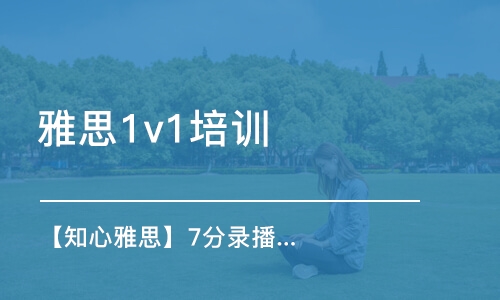 北京雅思1v1培訓班